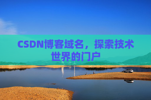 CSDN博客域名，探索技术世界的门户