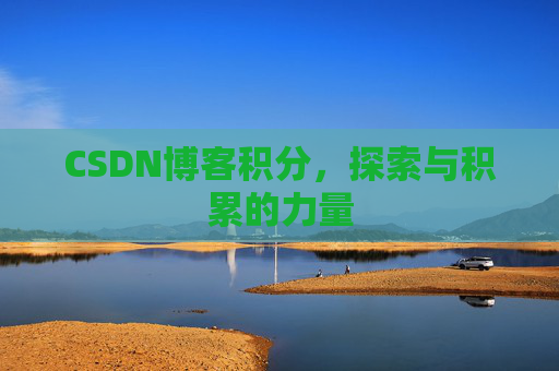 CSDN博客积分，探索与积累的力量